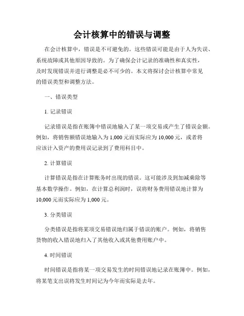 会计核算中的错误与调整