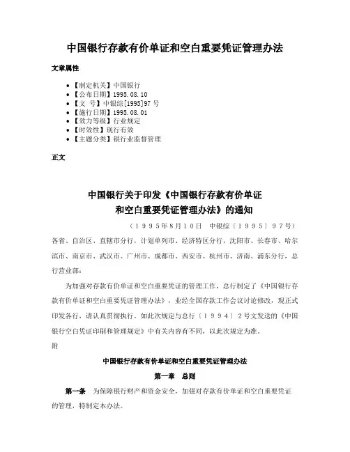 中国银行存款有价单证和空白重要凭证管理办法