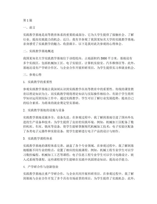 实践教学基地的参观心得(3篇)