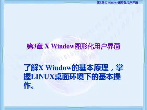 X Window图形化用户界面