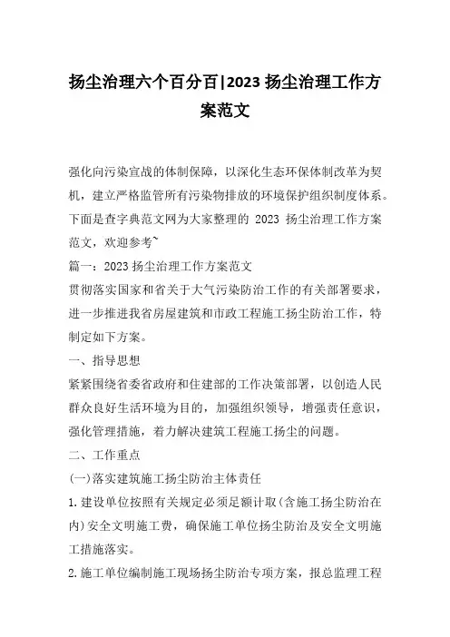 扬尘治理六个百分百-2023扬尘治理工作方案范文
