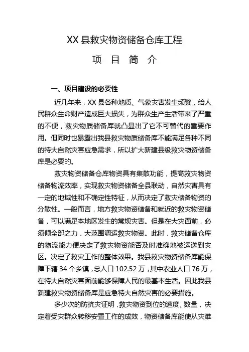 XX县救灾物资储备仓库建设项目简介