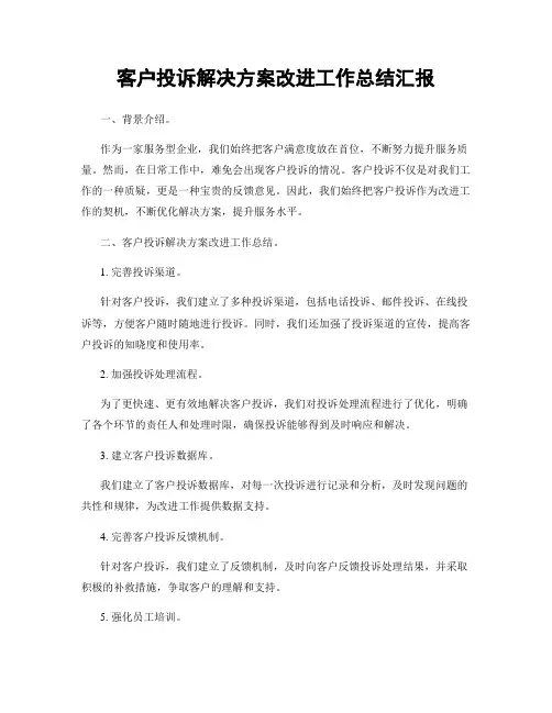 客户投诉解决方案改进工作总结汇报