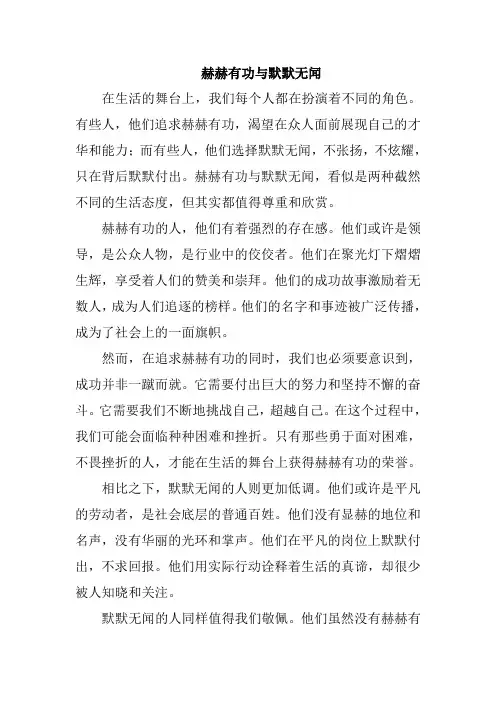 赫赫有功与默默无闻