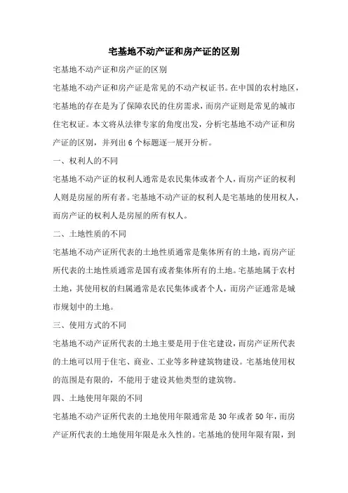 宅基地不动产证和房产证的区别