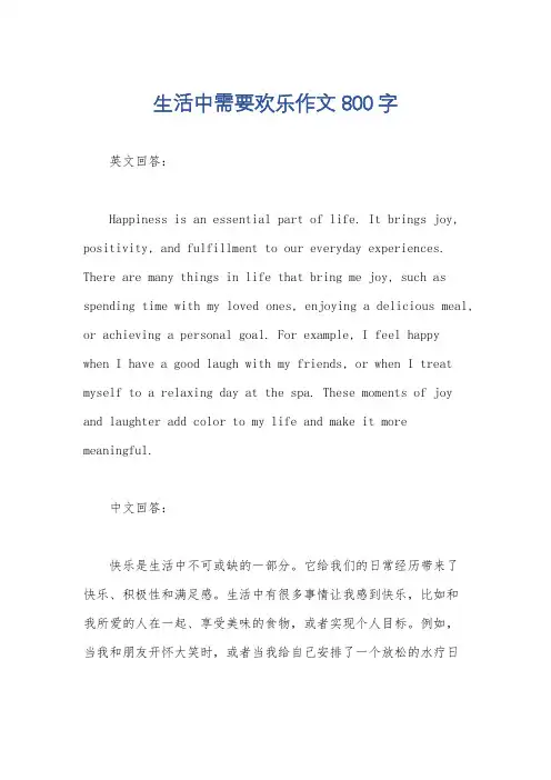 生活中需要欢乐作文800字