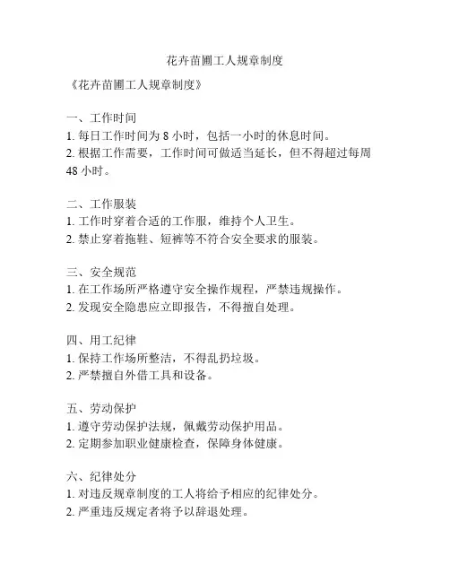 花卉苗圃工人规章制度