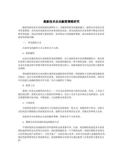 高新技术企业融资策略研究