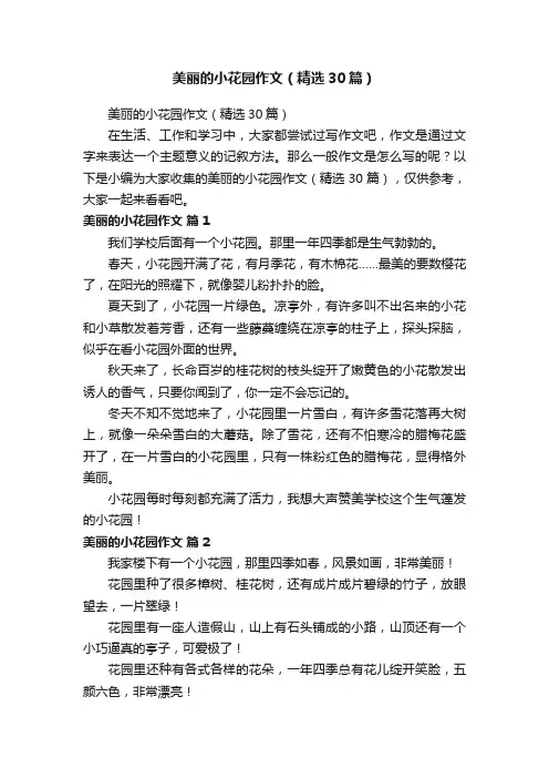 美丽的小花园作文（精选30篇）