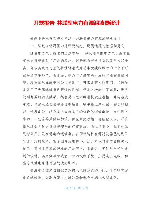 开题报告-并联型电力有源滤波器设计