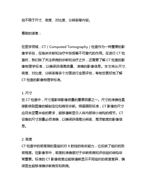 ct检查的影像物理学标准,包括