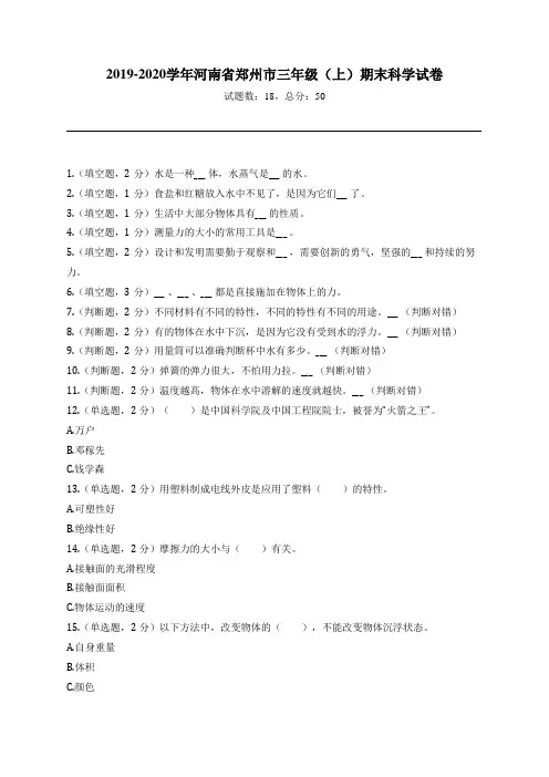2019-2020学年河南省郑州市三年级(上)期末科学试卷