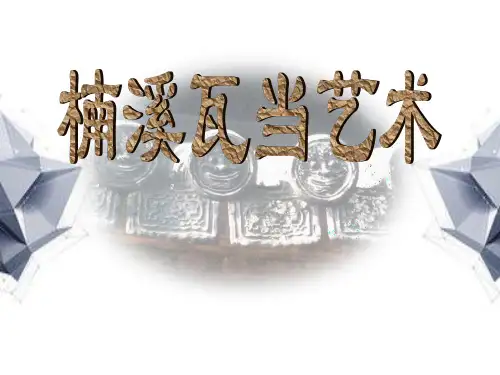 楠溪江瓦当艺术PPT教学课件