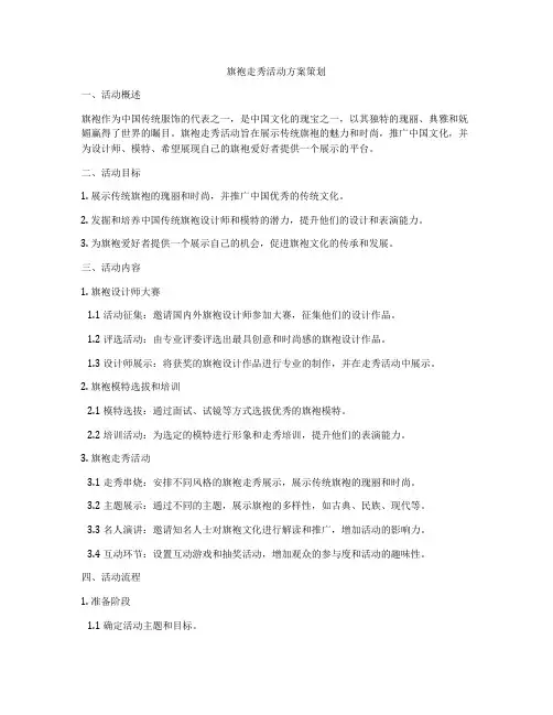 旗袍走秀活动方案策划