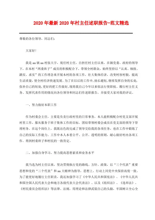 2018年最新2018年村主任述职报告-范文精选
