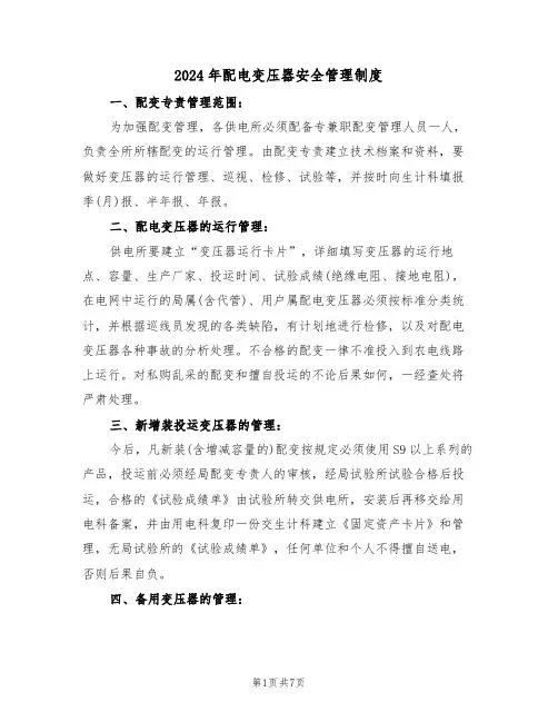 2024年配电变压器安全管理制度（三篇）