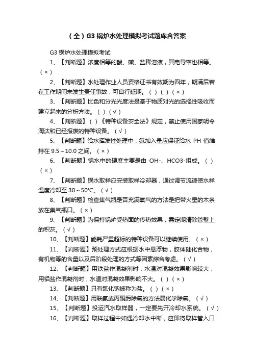（全）G3锅炉水处理模拟考试题库含答案