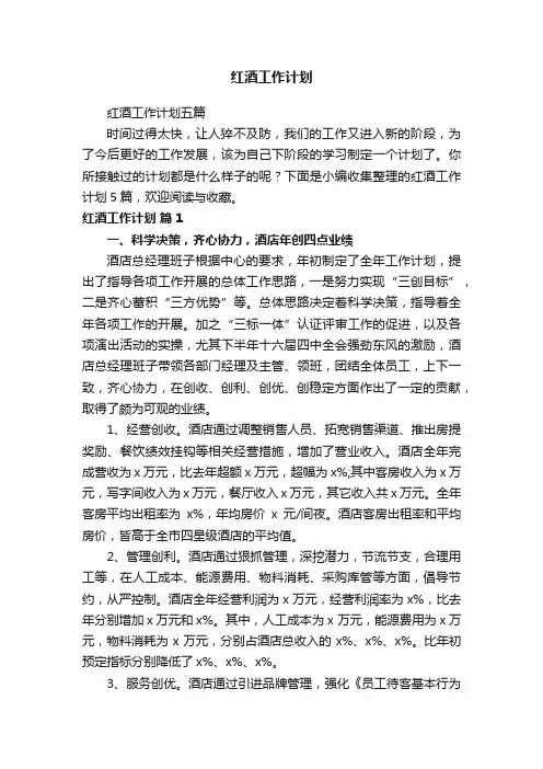 红酒工作计划