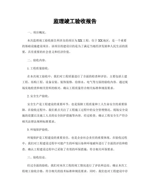 监理竣工验收报告