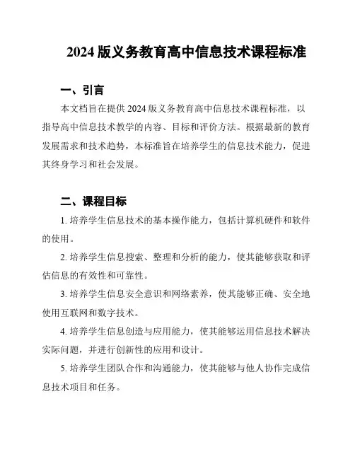 2024版义务教育高中信息技术课程标准