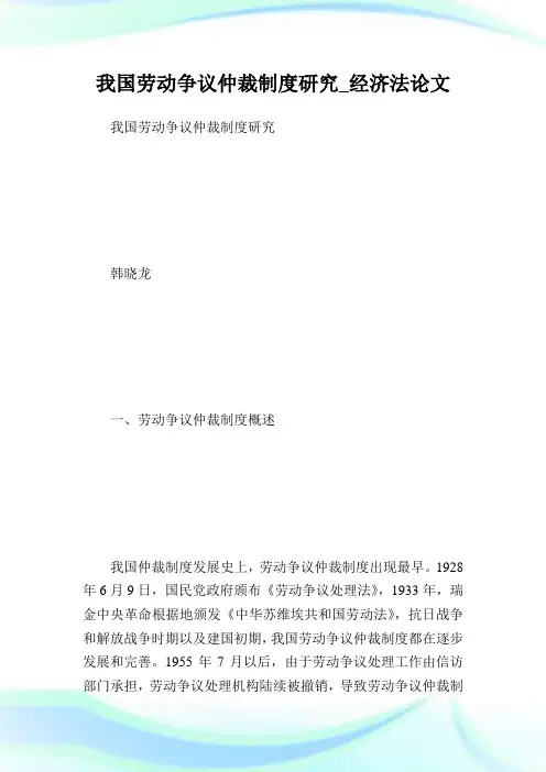 我国劳动争议仲裁制度研究_经济法完整篇.doc