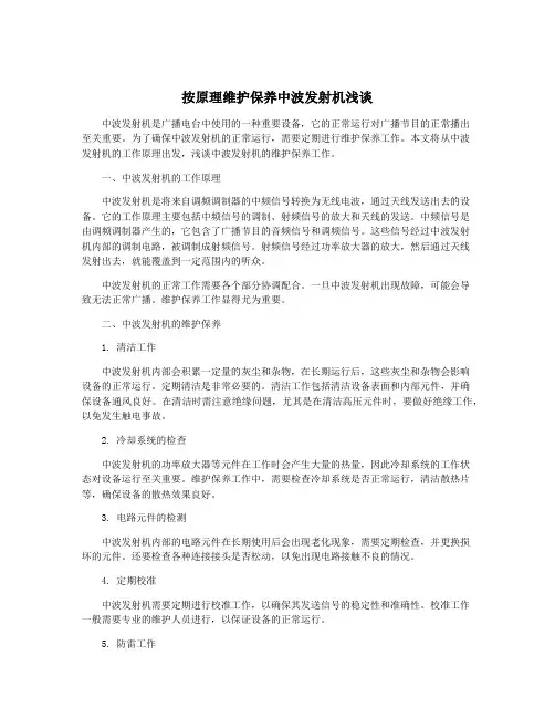 按原理维护保养中波发射机浅谈