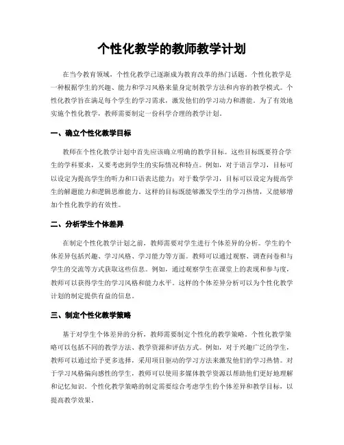 个性化教学的教师教学计划
