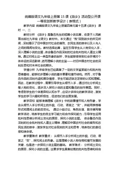 统编版语文九年级上册第15课《故乡》活动型公开课一等奖创新教学设计(表格式)