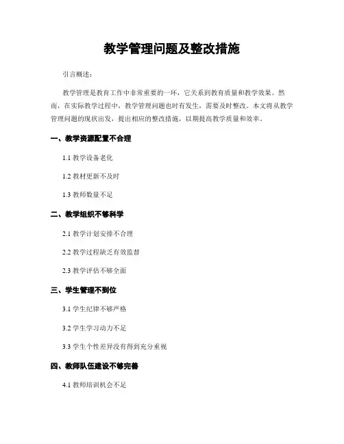 教学管理问题及整改措施