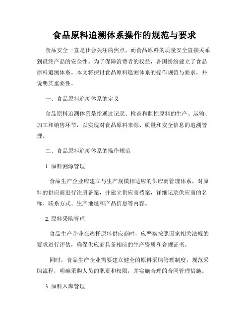 食品原料追溯体系操作的规范与要求