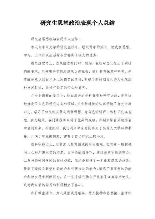 研究生思想政治表现个人总结