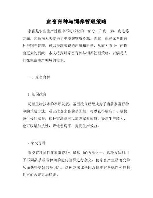 家畜育种与饲养管理策略