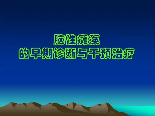 脑瘫早期诊断和干预治疗
