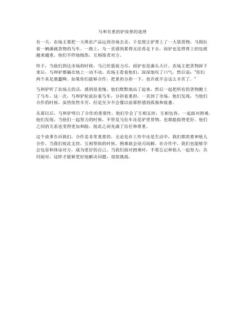 马和负重的驴故事的道理