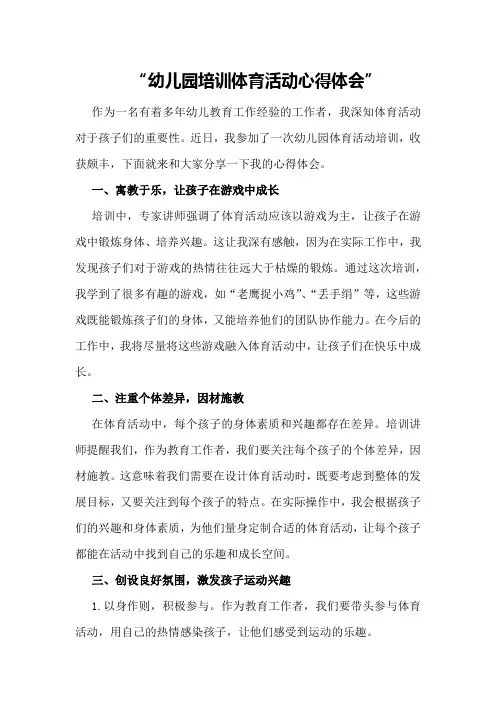 幼儿园培训体育活动心得体会