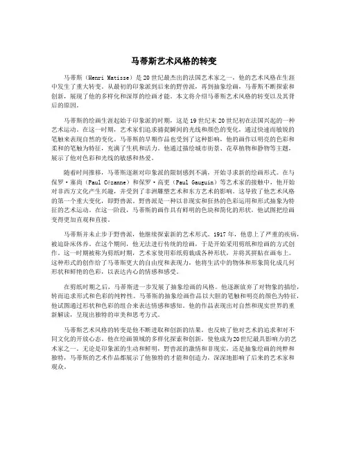 马蒂斯艺术风格的转变