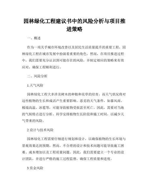 园林绿化工程建议书中的风险分析与项目推进策略
