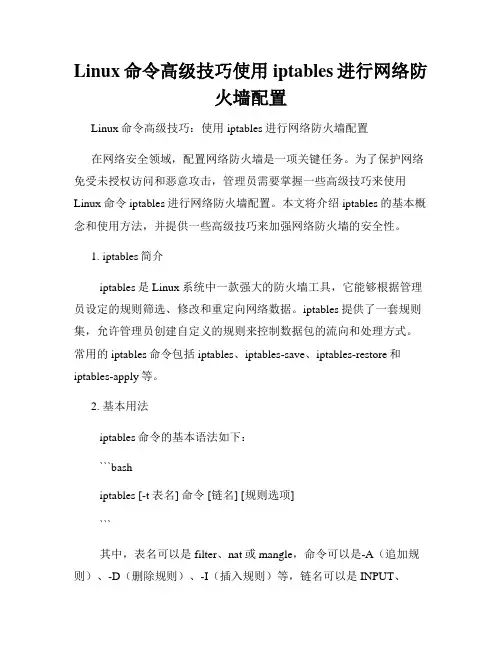 Linux命令高级技巧使用iptables进行网络防火墙配置