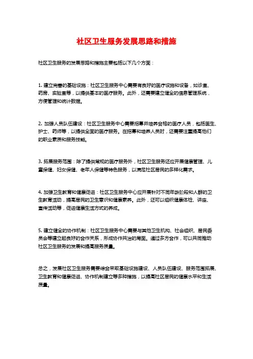 社区卫生服务发展思路和措施