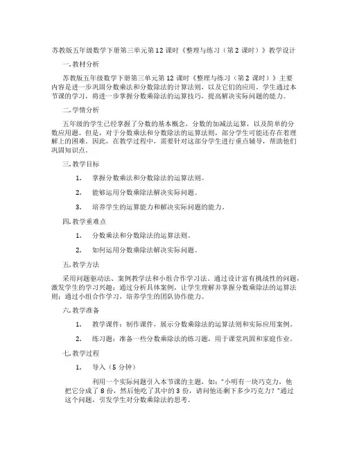 苏教版五年级数学下册第三单元第12课时《整理与练习(第2课时)》教学设计