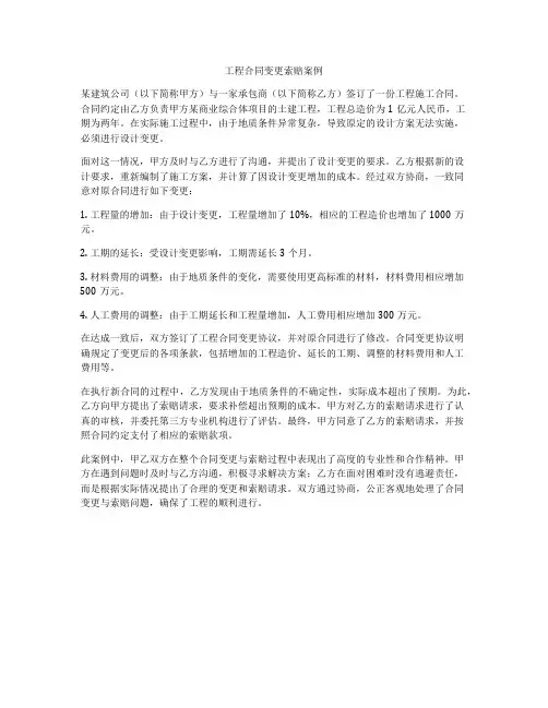 工程合同变更索赔案例