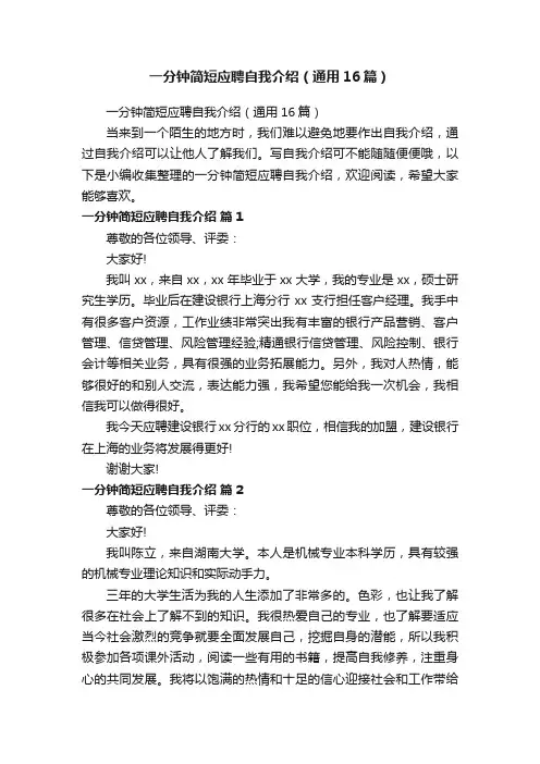 一分钟简短应聘自我介绍（通用16篇）