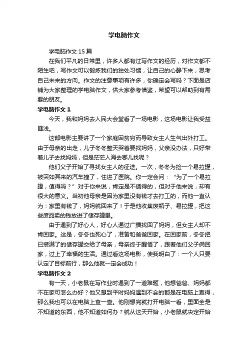学电脑作文