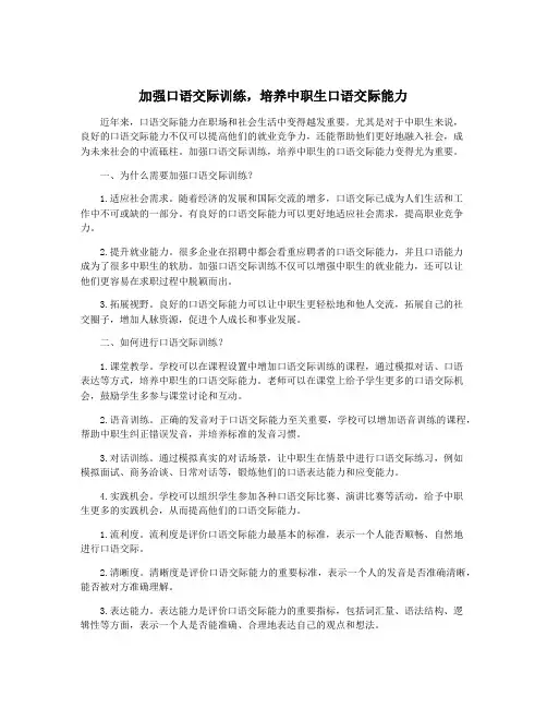 加强口语交际训练,培养中职生口语交际能力