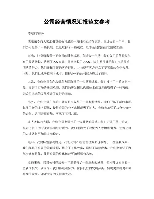 公司经营情况汇报范文参考