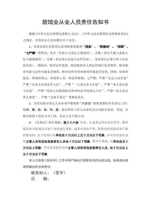 旅馆业从业人员责任告知书