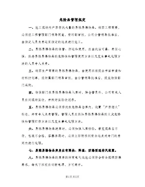 危险品管理规定（3篇）