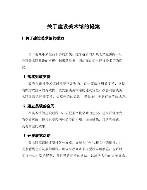 关于建设美术馆的提案