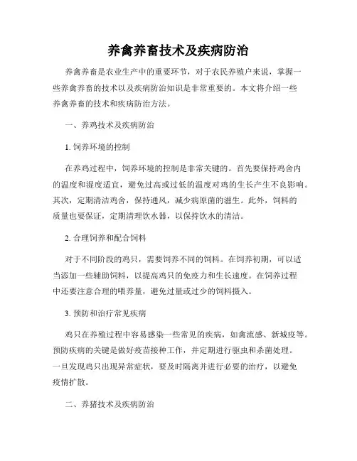 养禽养畜技术及疾病防治