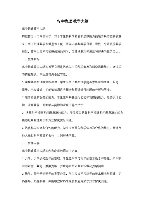 高中物理 教学大纲